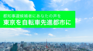 Read more about the article 都知事選候補に自転車政策、そして都市政策を問う。「新都知事とつくろう、TOKYO 自転車シティ」