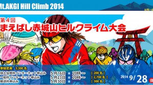 Read more about the article 第4回まえばし赤城山ヒルクライム大会は2014年9月28日（日）開催、一般申し込みは5月23日（金）、個人協賛枠は5月16日（金）から