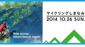 Read more about the article 「サイクリングしまなみ」のコースマップやスケジュール等が発表される