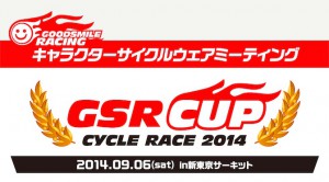 Read more about the article 痛ジャージやコスプレで走る！「GSRカップサイクルレース2014」2014年9月6日（土）開催