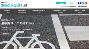 Read more about the article ブリヂストンサイクルが自転車通学サイト「School Bicycle Fun!」を公開