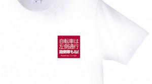 Read more about the article 「自転車は左側通行」Tシャツにまさかの？バリエーション追加