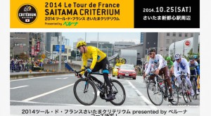 Read more about the article 今年のツール・ド・フランス勝者ニーバリも出場する「2014ツール・ド・フランスさいたまクリテリウム presented by ベルーナ」10月25日（土）開催