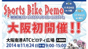 Read more about the article ワイズロードの「スポーツバイクデモ」11/24 大阪、12/6 埼玉で開催