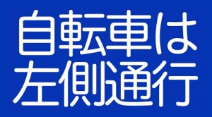 Read more about the article もういちど「自転車は左」