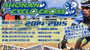 Read more about the article 【2015年1月25日（日）開催】2014‐2015 湘南シクロクロクロス 第4戦 開成水辺スポーツ公園