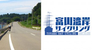 Read more about the article 2015年4月19日（日）開催：海王丸パークをメイン会場とした「富山湾岸サイクリング2015」