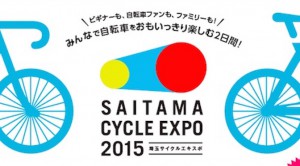 Read more about the article 「埼玉サイクルエキスポ2015」の入場者数は「サイクルモードインターナショナル2014」より多い