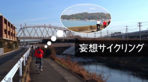 Read more about the article いつか行きたい！妄想サイクリング（1）とびしま海道〜呉