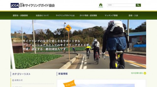 Read more about the article サイクリングガイドの育成・普及を図る「一般社団法人日本サイクリングガイド協会」が本格始動