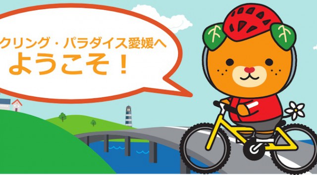 Read more about the article 限定10,000セット！愛媛県の「サイクリング・パラダイス愛顔のえひめ旅行券」