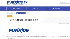 Read more about the article 自転車雑誌「FUNRiDE」が休刊を発表