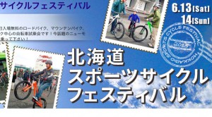 Read more about the article 6月13日（土）〜14日（日）開催「北海道スポーツサイクルフェスティバル」