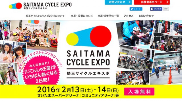 Read more about the article 幕張には出てなかったあのブランドも！埼玉サイクルエキスポ2016は2月13日（土）14日（日）開催