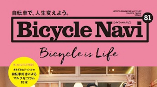 Read more about the article BOOK：季刊で復活して2号目の「BICYCLE NAVI No.81」