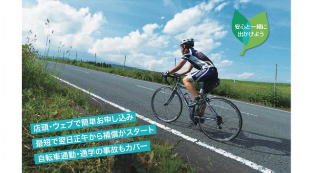 Read more about the article モンベルが自転車保険の販売を開始