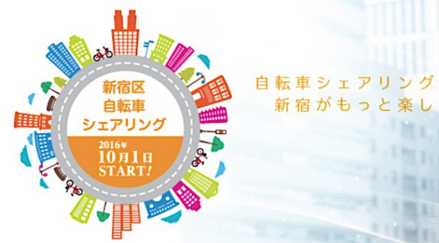 Read more about the article 新宿区の自転車シェアリングと都心5区広域利用が始まっています