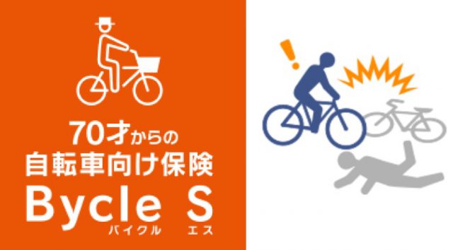 Read more about the article 【週末PR特集】70～89才まで加入できるシニアのための自転車向け保険「Bycle S」！