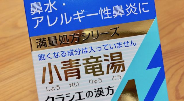 Read more about the article 今年の花粉症も漢方薬「小青竜湯」で乗り切る