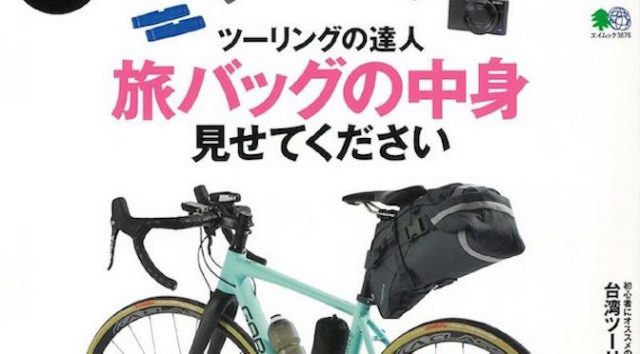 Read more about the article 自転車で旅に出たいあなたへ！「ロードバイクツーリング読本」と「BICYCLE PLUS Vol.19」