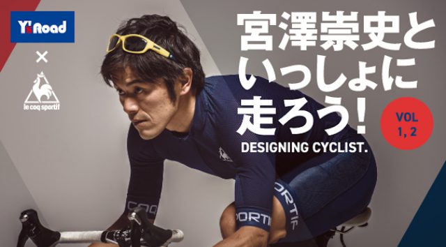 Read more about the article Y’s Road × le coq sportif「宮澤崇史といっしょに走ろう！」