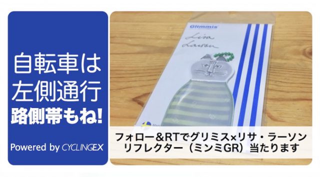 Read more about the article CyclingEX8周年記念「自転車は左！」キャンペーン その5：グリミス×リサ・ラーソンのリフレクター（反射板）をプレゼント