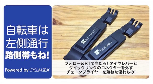 Read more about the article CyclingEX8周年記念「自転車は左！」キャンペーン その4：クイックリンクチェーンブレーカーをプレゼント