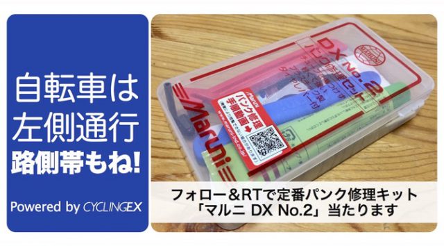 Read more about the article CyclingEX8周年記念「自転車は左！」キャンペーン その2：マルニの定番パンク修理キットをプレゼント！