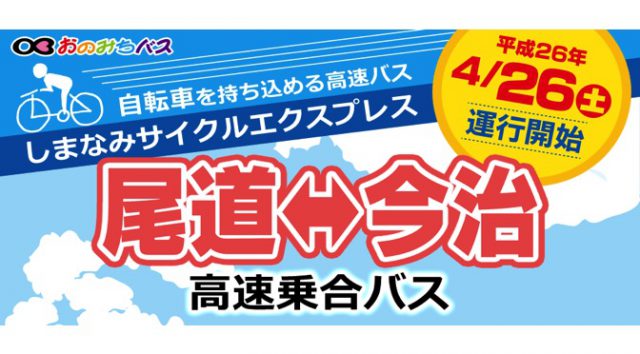 Read more about the article 自転車を持ち込める尾道〜今治間の高速バス「しまなみサイクルエクスプレス」