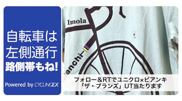 Read more about the article CyclingEX8周年記念「自転車は左！」キャンペーン その3：ユニクロ×ビアンキのコラボT（M）をプレゼント！