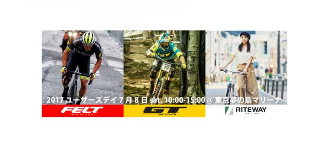 Read more about the article 【週末PR特集】ライトウェイプロダクツジャパンのツイッターアカウント開設＆Felt GT RITEWAY ユーザーデイ2017のお知らせ【ライトウェイ】