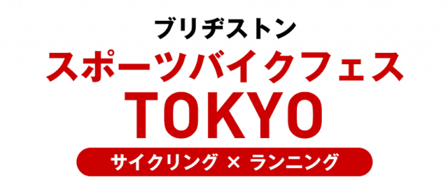 Read more about the article 2017年11月3日（金・祝）開催：ブリヂストンサイクルがANCHOR 2018年モデルを中心にサイクリング×ランニングのクロストレーニングを提案する「ブリヂストンスポーツバイクフェスTOKYO」