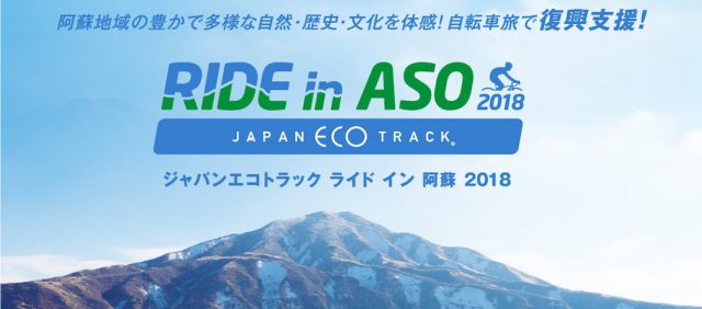 Read more about the article 2018年3月10日〜11日開催：ジャパンエコトラック ライド イン 阿蘇 2018