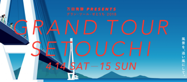 Read more about the article 受刑者脱走の影響でサイクリングイベント「グラン・ツール・せとうち2018」が中止に