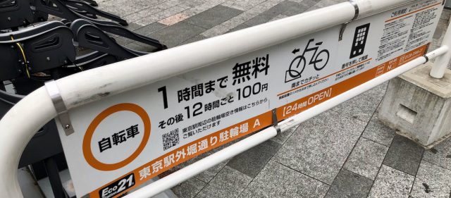 Read more about the article 東京駅・有楽町・銀座の穴場駐輪場？「エコステーション21東京駅外堀通り駐輪場A」