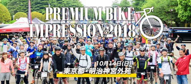 Read more about the article 2018年10月14日（日）開催：神宮外苑でのスポーツ自転車試乗イベント「PREMIUM BIKE IMPRESSION 2018 vol.2」