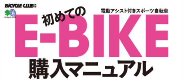 Read more about the article エイムック『初めてのE-BIKE購入マニュアル』