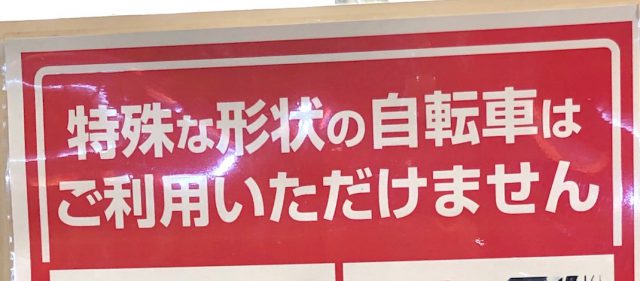 Read more about the article 【駐輪場】自転車の多様性に配慮した駐輪環境が必要だ