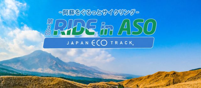 Read more about the article 2019年11月16日（土） 〜17日（日）開催：「第3回 ジャパンエコトラック ライドイン阿蘇」参加者募集中