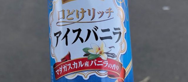 Read more about the article コネタ：ダイドー「コクグランタイム　口どけリッチアイスバニラ」が妙にうまい