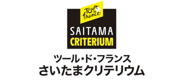 Read more about the article 2020年の「ツール・ド・フランスさいたまクリテリウム」は開催見送り