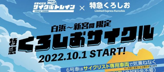 Read more about the article きのくに線サイクルトレインの新サービス！特急「くろしおサイクル」が2022年10月スタート