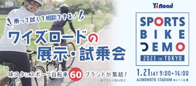 Read more about the article 2023年1月21日（土）開催 – スポーツバイクデモ 2023 in 東京