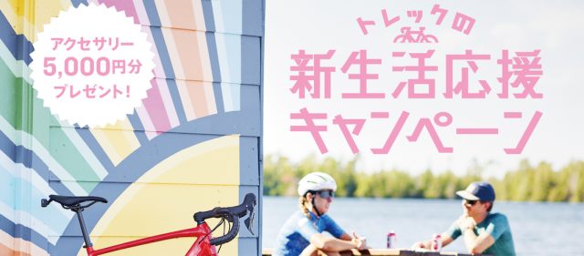 Read more about the article 2023年5月7日（日）まで：「トレックの新生活応援キャンペーン」実施中