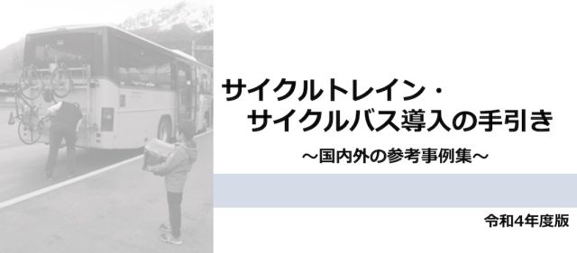 Read more about the article 国交省が「サイクルトレイン・サイクルバス導入の手引き～国内外の参考事例集～」を発表